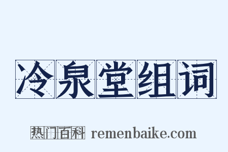 冷泉堂组词是什么意思的图片